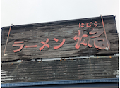 ラーメン 焔: かんみみさんの2026年06月20日の2枚目の投稿写真