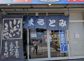 よってけまるとみの口コミ画像1