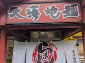 天海地麺の口コミ画像1
