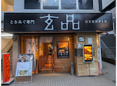 ふぐ うなぎ料理 玄品 青葉台: かんみみさんの2026年08月14日の1枚目の投稿写真