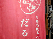 月島もんじゃ だるま 月島本店: かんみみさんの2025年10月23日の1枚目の投稿写真
