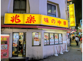 兆楽 宇田川町店: かんみみさんの2026年07月02日の3枚目の投稿写真