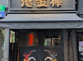 カラシビ味噌らー麺　鬼金棒: かんみみさんの2026年06月18日の3枚目の投稿写真