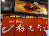 旭川ラーメン梅光軒・新千歳空港店: かんみみさんの2026年07月22日の3枚目の投稿写真