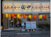 串カツ田中 上野6丁目店: かんみみさんの2026年08月15日の1枚目の投稿写真