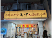 串カツ田中 相模原店: かんみみさんの2026年09月14日の3枚目の投稿写真