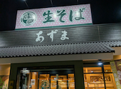 生そばあずまつきみ野店: かんみみさんの2026年10月13日の1枚目の投稿写真