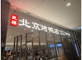 民福 北京火考鴨店 ペキンカオヤー店 銀座一丁目店: かんみみさんの2026年08月27日の1枚目の投稿写真