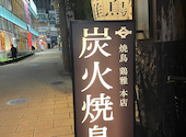 地鶏 鶏雅 トリマサ 鹿児島天文館: noさんの2023年12月06日の1枚目の投稿写真