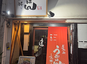 居魚屋 うおはん 稲荷町店: 有朋おやじさんの2026年02月18日の1枚目の投稿写真