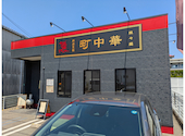 町中華博多ちんちん 友丘店: ワハハさんの2026年05月30日の2枚目の投稿写真