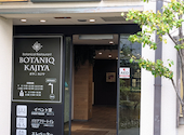 Botanical Restaurant BOTANIQ KAJIYA (ボタニカジヤ): きよさんの2026年05月の1枚目の投稿写真