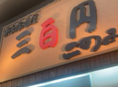 楽食居酒屋 三百円 このみ本店: たけさんの2026年07月07日の1枚目の投稿写真