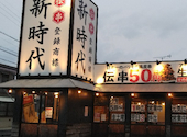 新時代 刈谷1号記念店: まうりあさんの2020年10月18日の2枚目の投稿写真
