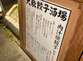 肉汁餃子のダンダダン 大須観音店: uiさんの2023年10月15日の2枚目の投稿写真