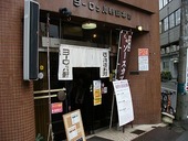 ヨーロッパ軒 総本店: ジョニーさんの2008年11月24日の1枚目の投稿写真