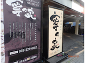 寧々家 水戸駅南口店: イッチャンさんの2026年07月23日の1枚目の投稿写真