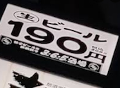 格安ビールと鉄鍋餃子 3 6 5酒場 渋谷宮益坂店: ちゃんけさんの2025年08月30日の1枚目の投稿写真