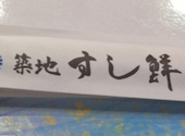 築地すし鮮 総本店: ぴんきーさんの2026年01月16日の1枚目の投稿写真
