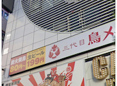 三代目鳥メロ 新宿東口 ゴジラロード店: ちゃんけさんの2025年09月06日の1枚目の投稿写真