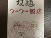 フーフー飯店 亀有: ララさんの2026年05月08日の1枚目の投稿写真