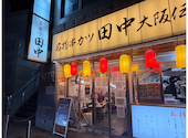 串カツ田中 近鉄八尾店: とくさんの2026年04月09日の1枚目の投稿写真