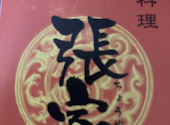 張家 代々木店: バンマスさんの2026年07月24日の1枚目の投稿写真