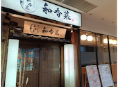 隠れ家個室居酒屋 和香菜 -わかな- 呉レクレ店: コロポックルさんの2026年04月26日の1枚目の投稿写真