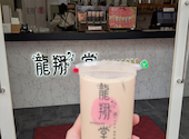 龍翔堂 千葉大久保店: みーさんの2026年04月14日の1枚目の投稿写真