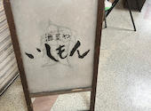 酒菜や いしもん 本店: さとうさんの2026年03月31日の3枚目の投稿写真