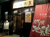 炭火焼地鶏屋: MIKI姐さんの2009年04月16日の3枚目の投稿写真