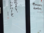 花より ハンバーグ 刈谷店: 茶壷さんの2026年04月25日の1枚目の投稿写真