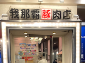 我那覇豚肉店　カフーナ旭橋店: jun88さんの2024年05月の1枚目の投稿写真