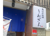 居酒屋 うおぎん湊町店: まりんさんの2024年09月04日の3枚目の投稿写真