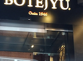 ぼてぢゅう 渋谷店: パンチョさんの2026年03月01日の1枚目の投稿写真