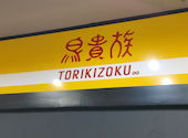 鳥貴族 流山おおたかの森北口店: パンチョさんの2025年11月17日の1枚目の投稿写真