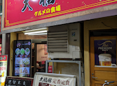 大福館 大森店: くろしばさんの2026年03月31日の1枚目の投稿写真