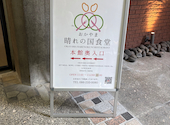 おかやま晴れの国食堂 岡山県庁地下: スヌスヌスヌさんの2026年08月11日の2枚目の投稿写真