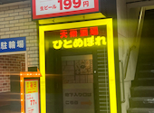 ひとめぼれ 岐阜駅前店: ひろさんの2025年10月01日の1枚目の投稿写真