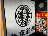 居酒屋 魚京新橋店: 龍宮の遣いさんの2025年06月01日の1枚目の投稿写真