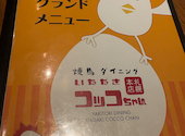 焼鳥ダイニング　いただきコッコちゃん　宮の沢店: てらさんの2026年03月の1枚目の投稿写真