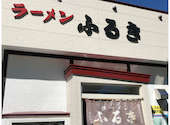 ラーメンふるきの口コミ画像1