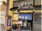 豆天狗 本店: ちこさんの2026年04月01日の2枚目の投稿写真