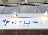 鉄板焼きKIWA キワ: シンイチロウさんの2025年03月22日の3枚目の投稿写真