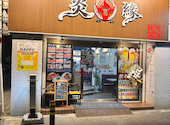 炎縁焼肉酒場 シティ貝塚店: よっぴーさんの2025年12月28日の1枚目の投稿写真