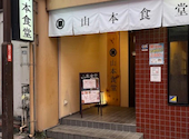 山本食堂 八代: Sadaーsanさんの2026年04月20日の1枚目の投稿写真