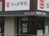 かっぱ寿司 八代店: Sadaーsanさんの2026年06月07日の1枚目の投稿写真