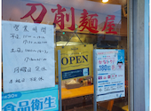 刀削麺屋 港南: 29nameさんの2026年07月26日の1枚目の投稿写真