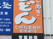 こがね製麺所 空港通り店: ヤノさんの2026年09月19日の1枚目の投稿写真