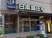 本格和食割烹 日本海庄や リッチモンドホテル宇都宮店: yamachan父さんの2020年10月18日の3枚目の投稿写真